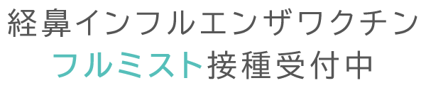 経鼻インフルエンザワクチン　フルミスト