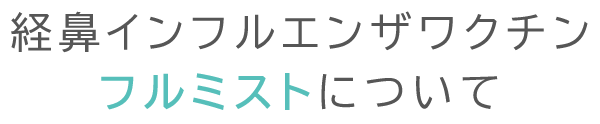 経鼻インフルエンザワクチン　フルミスト