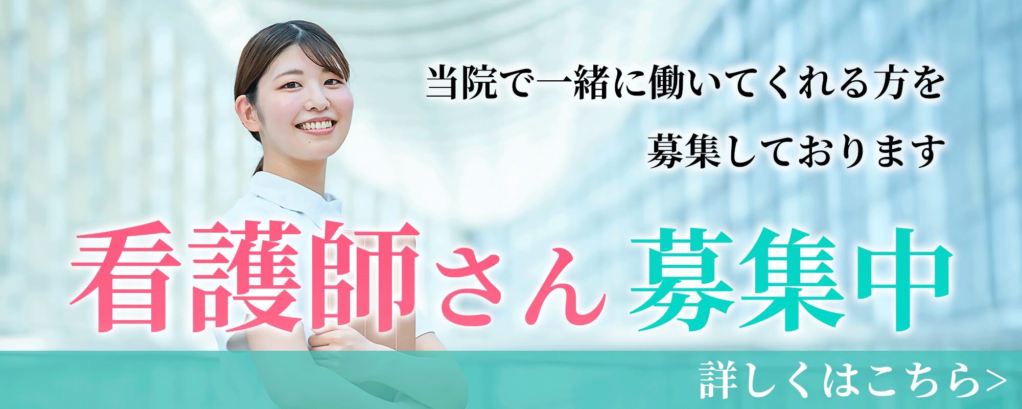 看護師募集